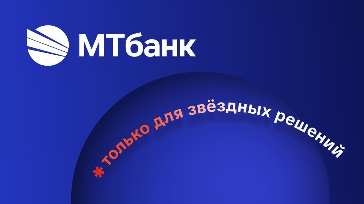 «Только для *звёздных решений»: особенные условия для бизнеса от МТбанка