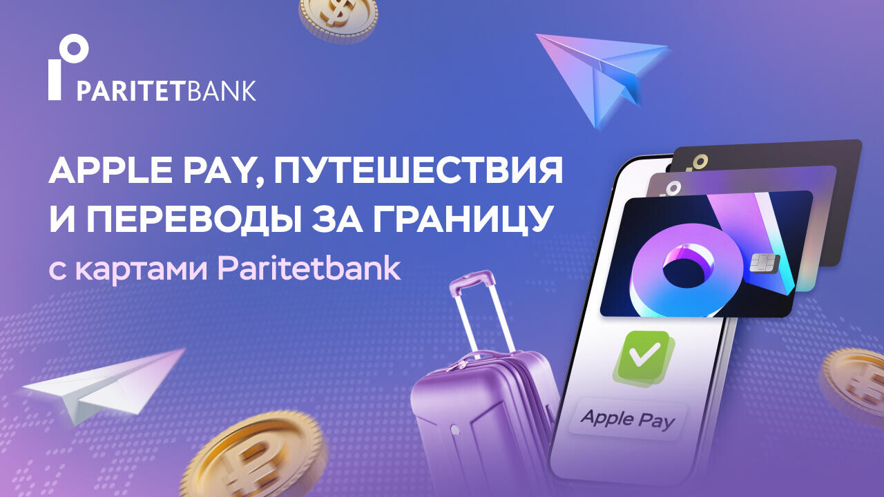 Apple Pay, манибэк до 16%, переводы за границу – с картами Paritetbank всё, как вы любите