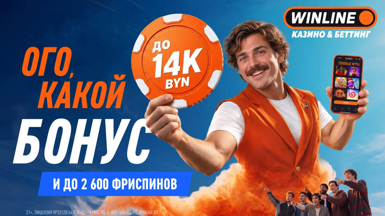 Как получить до 14 000 BYN бонусами в WINLINE?