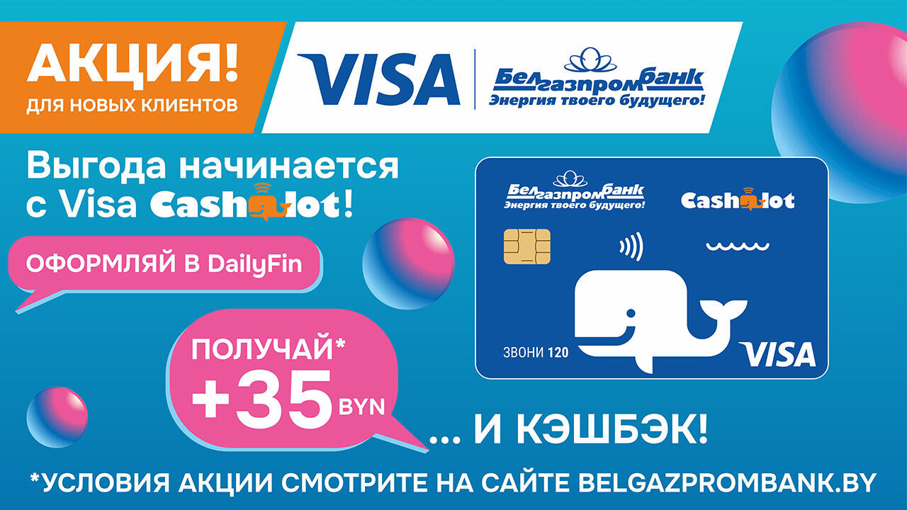 Прогноз на декабрь +35! Кэшбэк деньгами и 35 BYN на карту Visa Cashalot для новых клиентов Белгазпромбанка