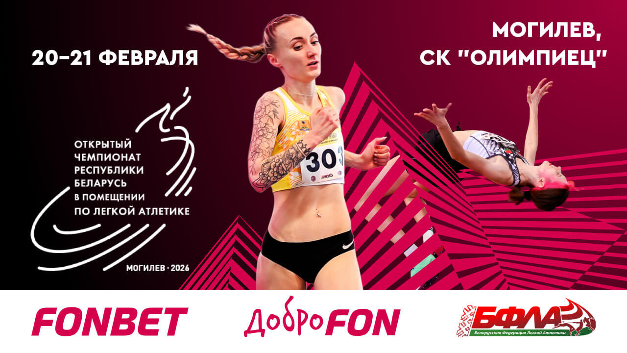 FONBET – генеральный партнер Открытого чемпионата Беларуси по легкой атлетике в помещении