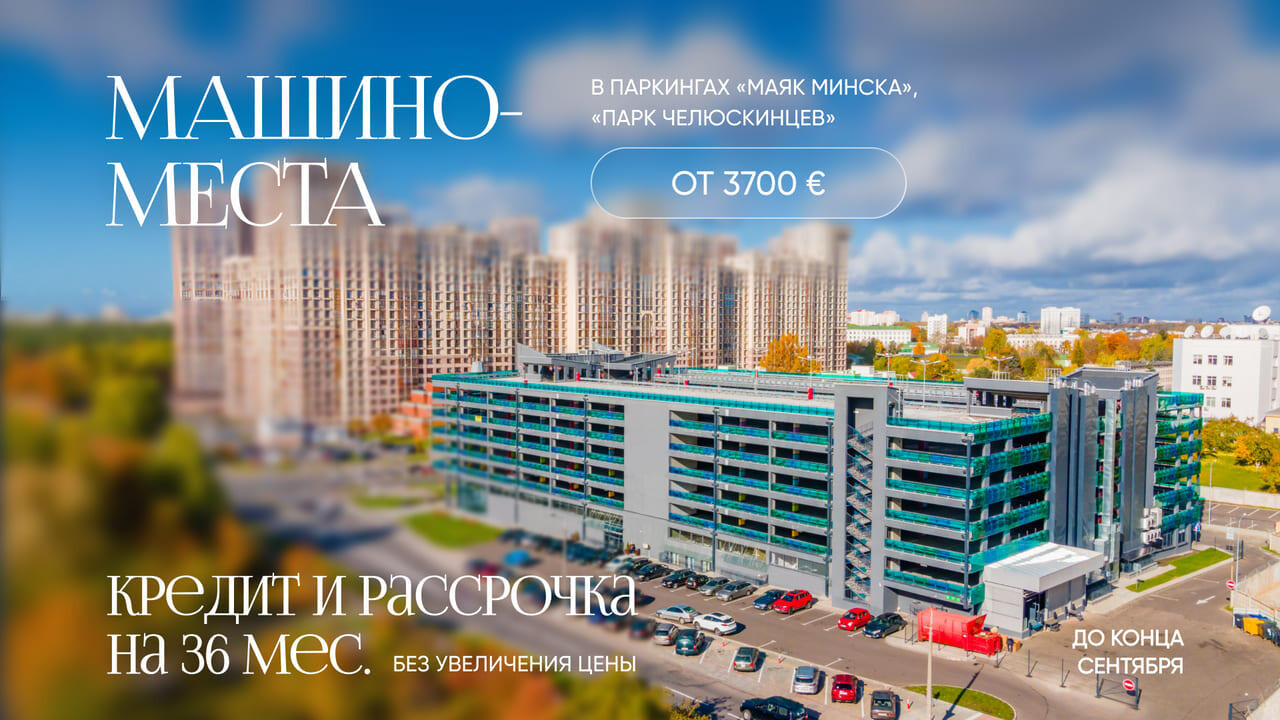 Выгодное предложение сентября на машино-места в центре Минска