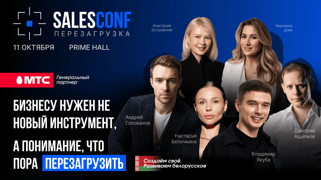 SalesConf Перезагрузка: в Минске обсудят, как перестроить продажи под меняющийся рынок