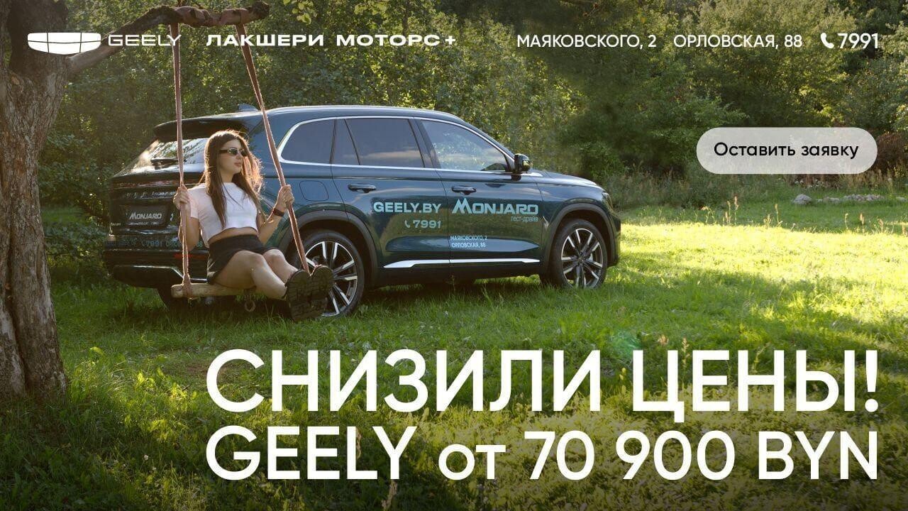 Снизили цены! Новый прайс-лист для Geely впечатляет! В новый сезон – с новыми ценами на Geely! Снижение – до 20 000 рублей!