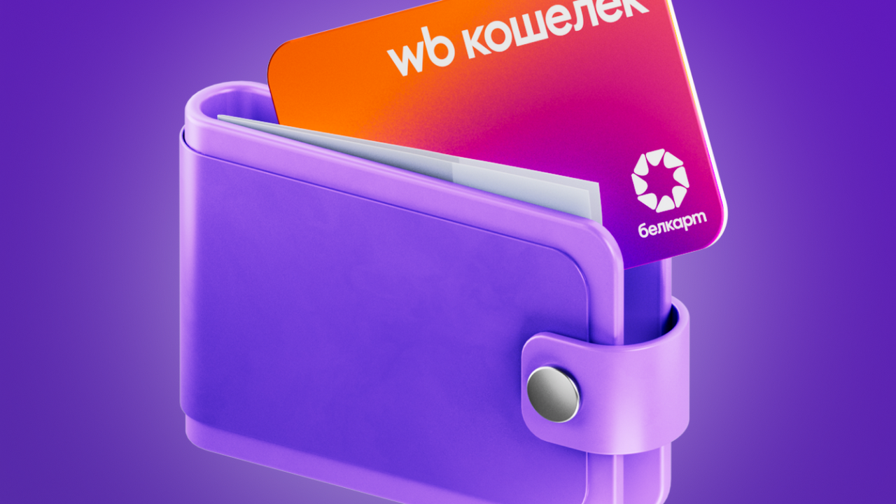 Wildberries запускает WB Кошелек в Беларуси: обещают скидку до 8% и платежи без комиссий