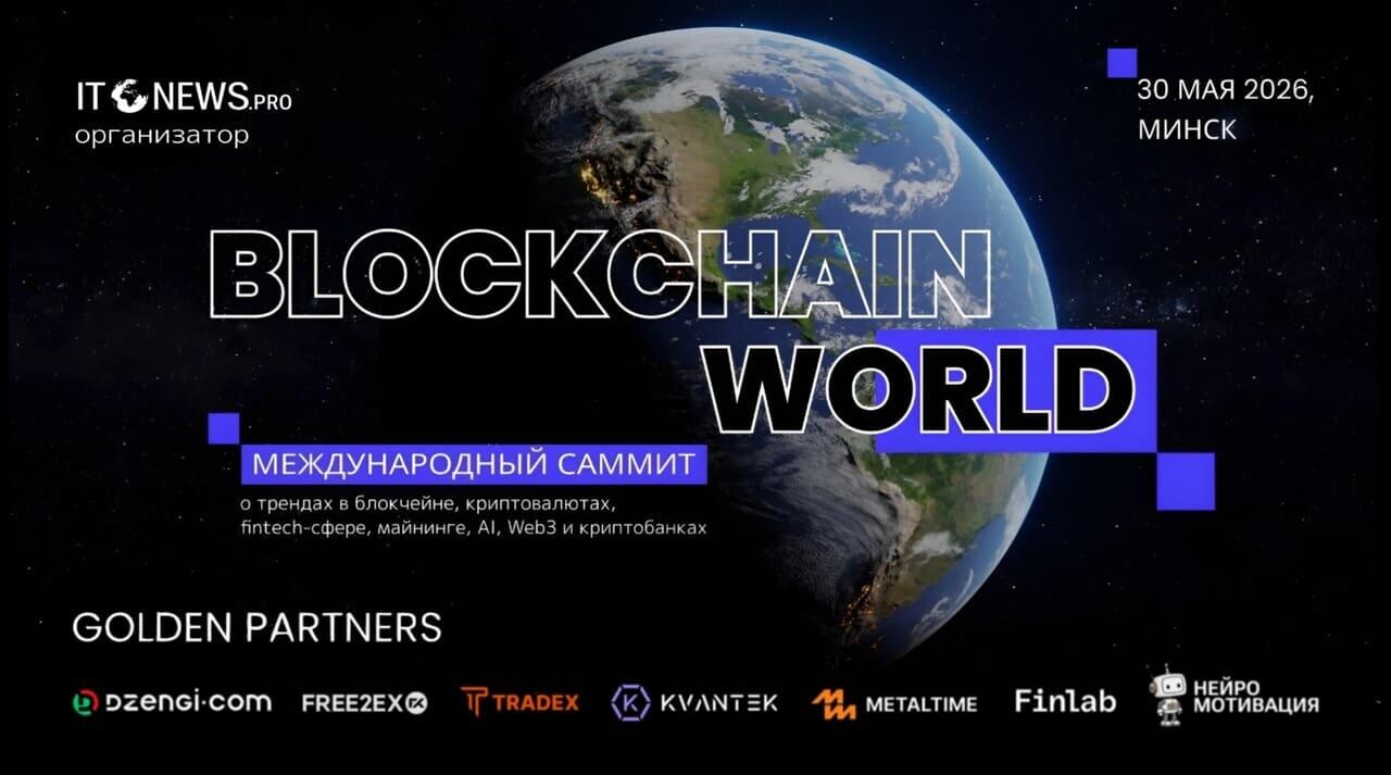 В Минске пройдет саммит BLOCKCHAIN WORLD 3.0