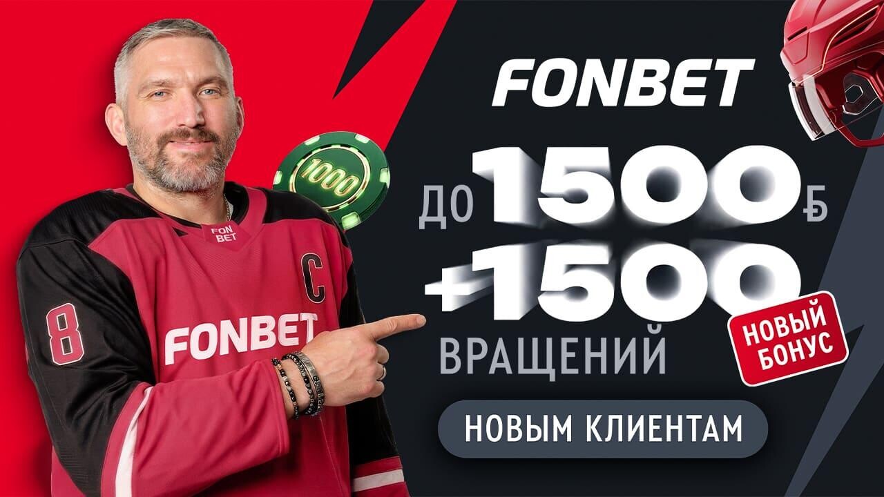 Другой уровень игры с FONBET! Новое бонусное предложение для клиентов