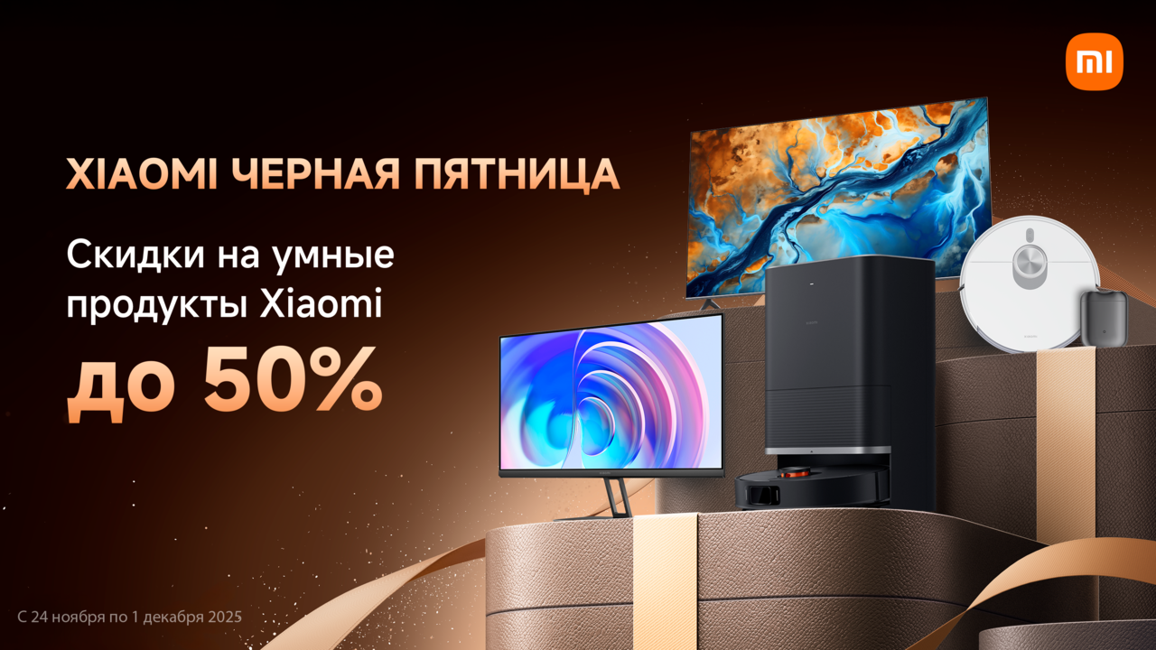 Скидки на Xiaomi до 50%. В «черной пятнице» участвуют хитовые роботы-пылесосы, телевизоры и гаджеты для красоты