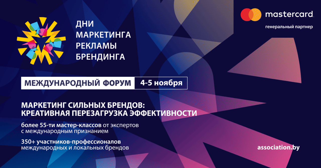Объявлена программа Международного форума «Дни маркетинга, рекламы и брендинга»