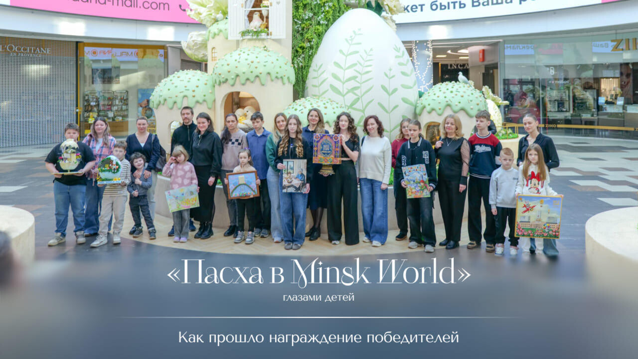Светлая Пасха в «Минск-Мире»: итоги масштабного творческого конкурса весны