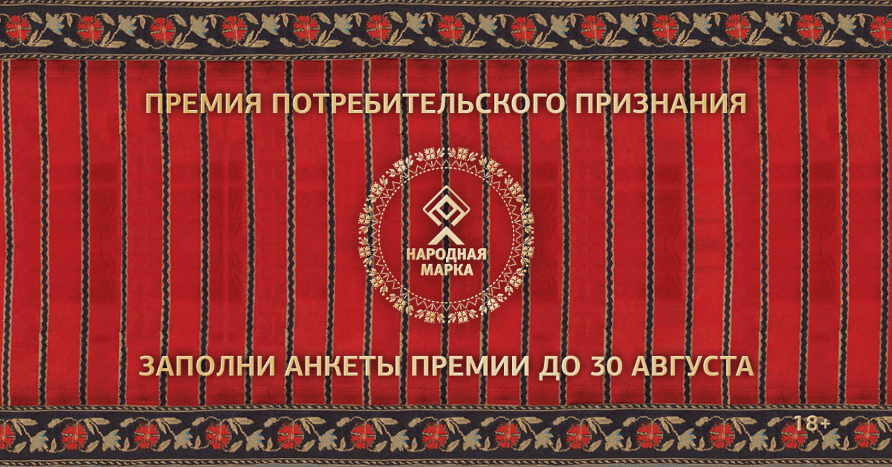 Премия «Народная марка» – знак доверия потребителей!