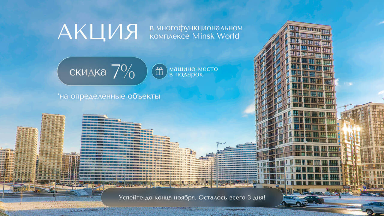 Последний шанс купить выгодно: 3 дня до окончания акции в «Минск-Мире». Рекордная скидка 7% на ряд квартир и коммерческих помещений