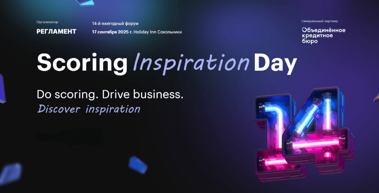 17 сентября 2025 года состоится Форум Scoring Day 2025