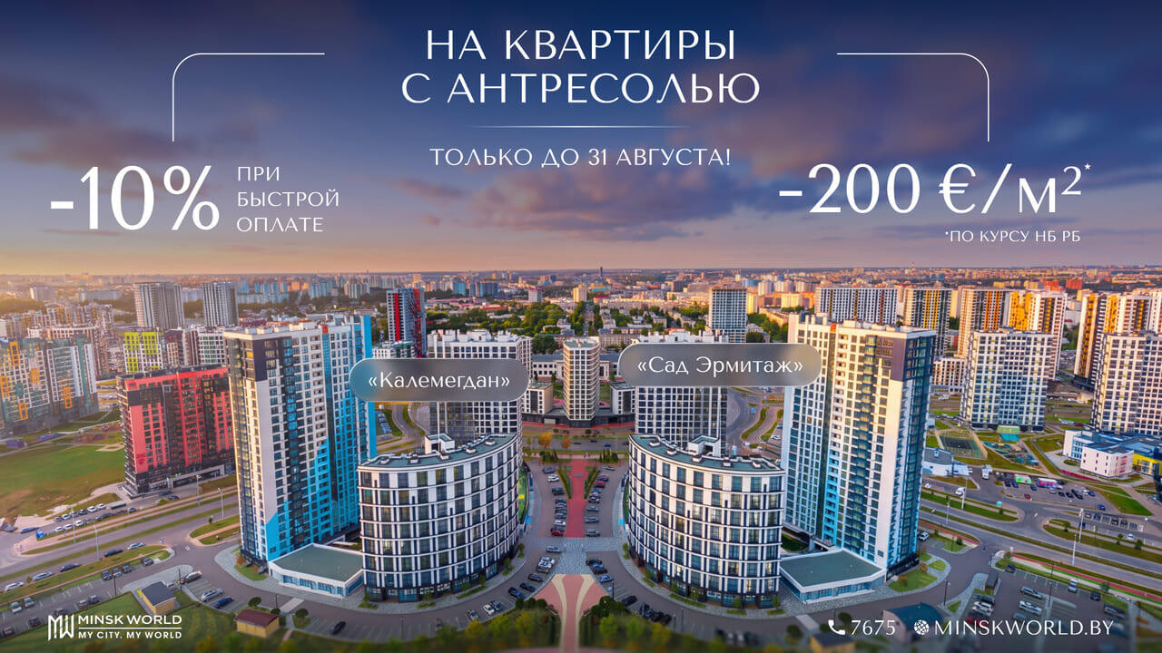 Квартиры под самые взыскательные запросы. Уникальное предложение в готовых домах комплекса «Минск-Мир»