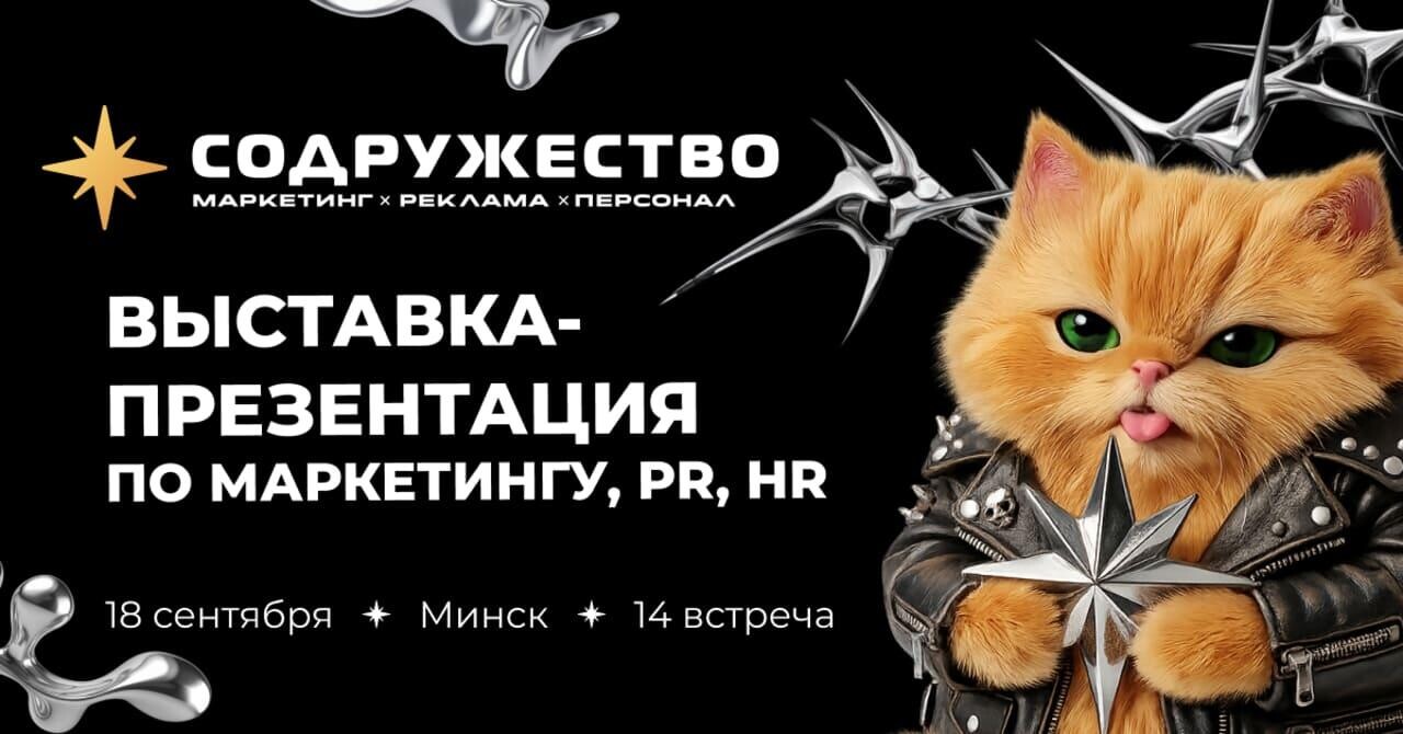 «Бунтарство и смелые решения в бизнесе»: в Минске пройдет 14-я выставка-презентация «Содружество»