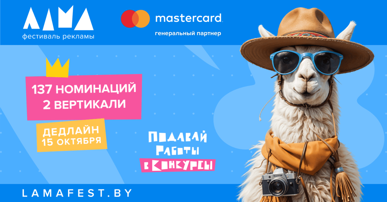 Фестиваль маркетинга и рекламы «Лама»: дедлайн приближается!