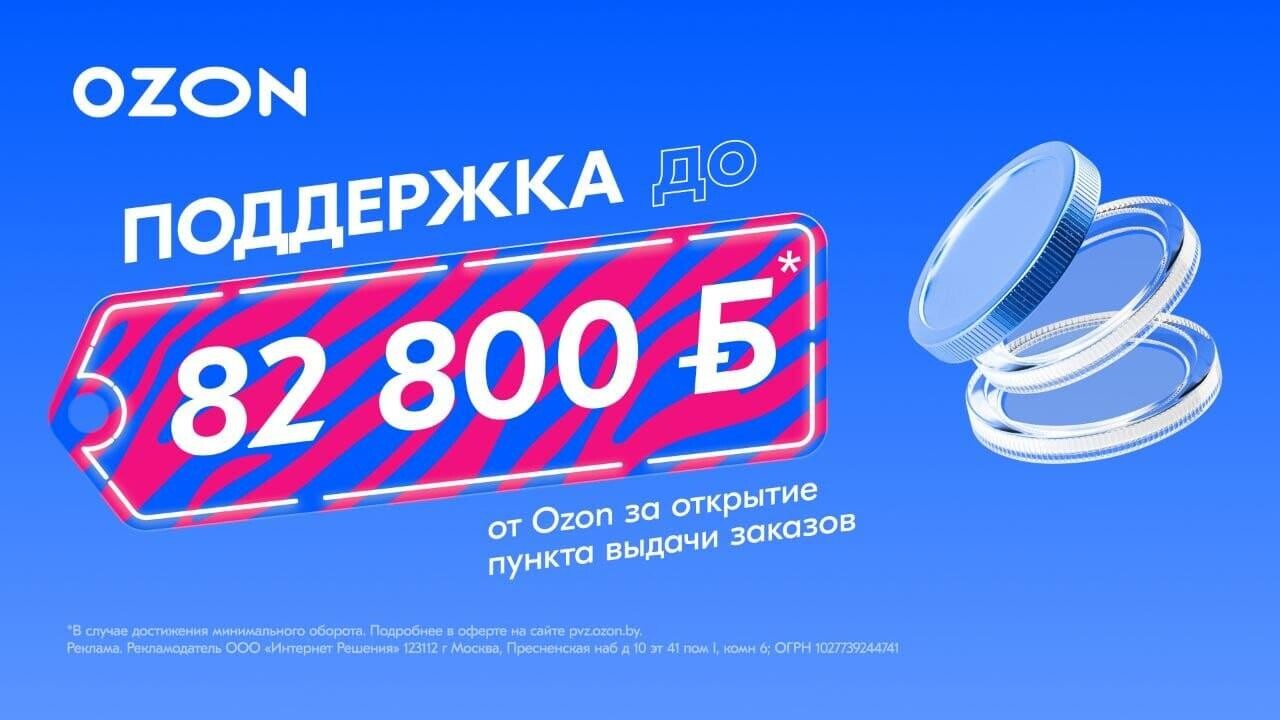 До 82 800 BYN на открытие бизнеса: как Ozon поддерживает предпринимателей