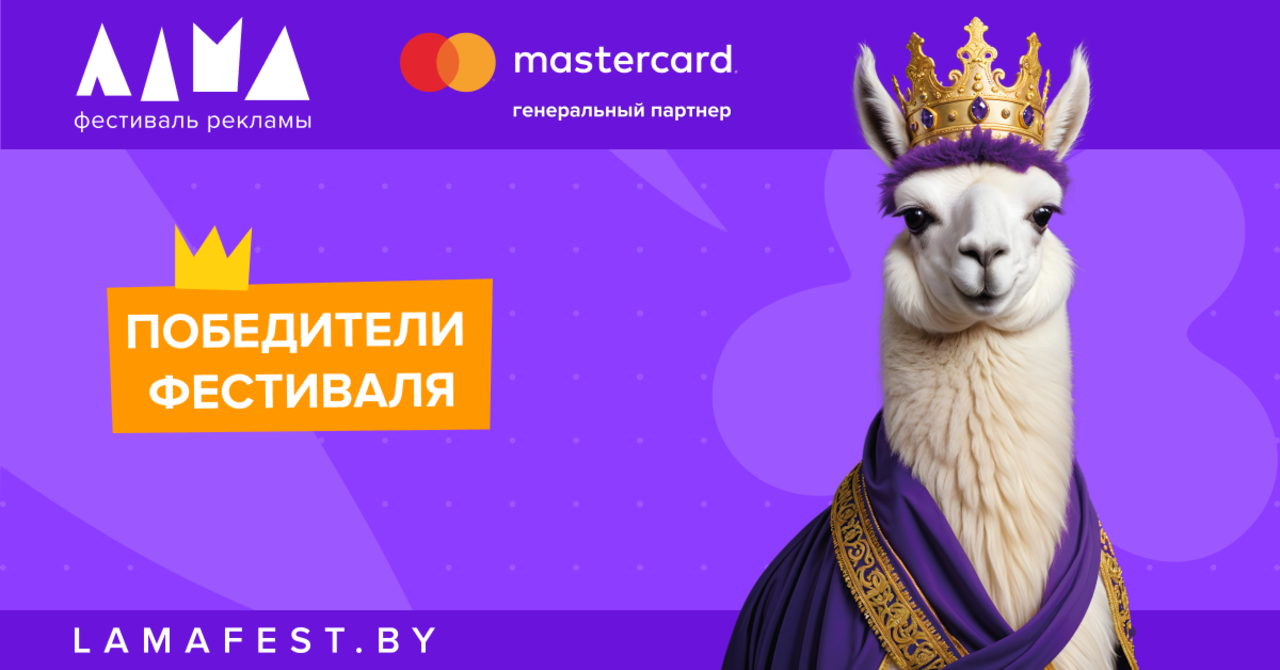 Фестиваль маркетинга и рекламы «Лама 2025» объявил победителей