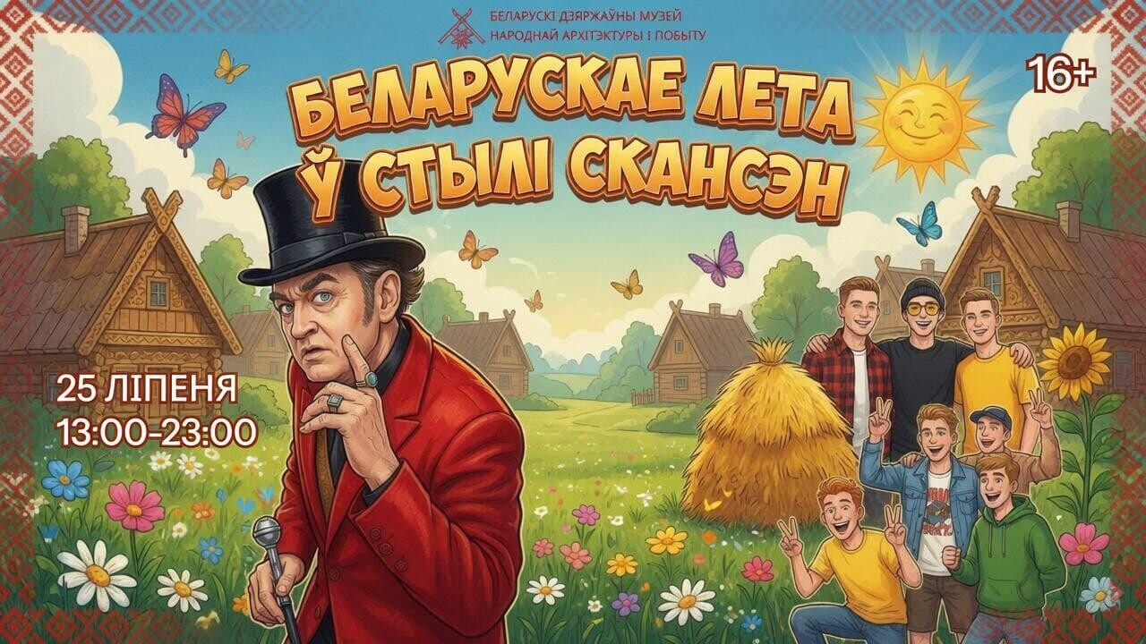 Фестиваль «Белорусское лето в стиле скансен»