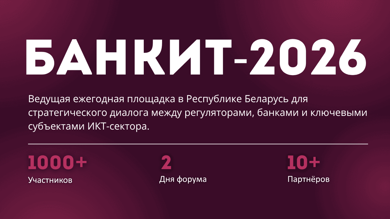 В Беларуси стартовала подготовка к ХХII Международному форуму «БАНКИТ-2026»