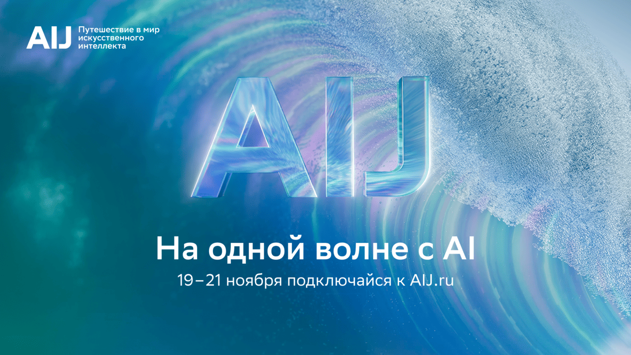 На портале MYFIN идет онлайн-трансляция AI Journey 2025 – ключевого события года в сфере искусственного интеллекта