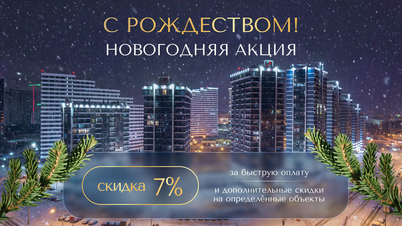 С Рождеством! Праздничные предложения в «Минск-Мире»: скидки на все виды недвижимости до конца года