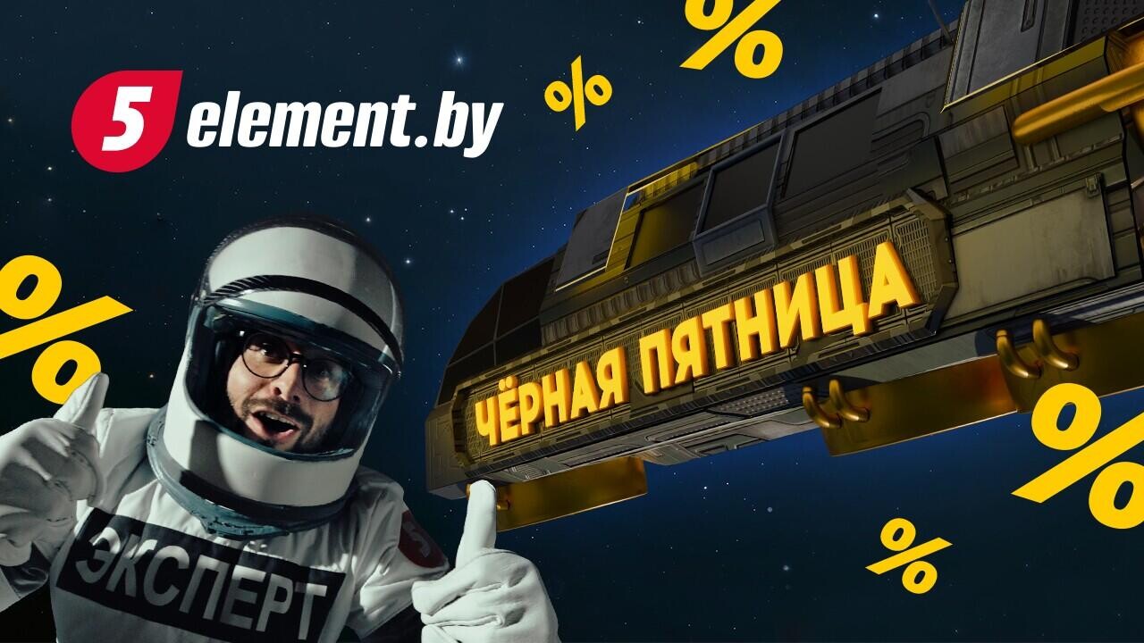 «Черная пятница» в «5 элементе»: скидки просто космос!