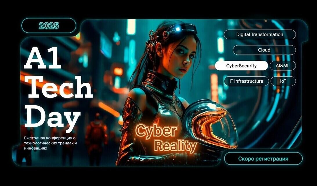 Cyber Reality в Минске: 25 ноября состоится ежегодная конференция А1 Tech Day