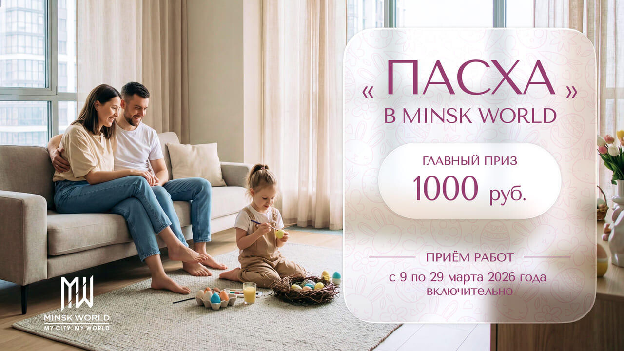 Время творчества и побед: стартует конкурс «Пасха в Minsk World»! Проявите талант и выиграйте 1 000 рублей!