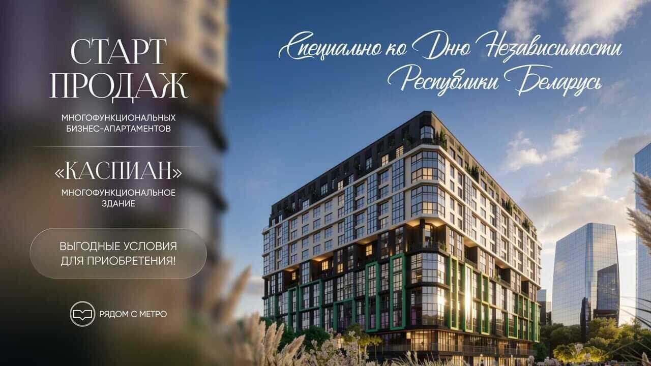 Здание «Каспиан»: праздничный старт продаж в «Минск-Мире»