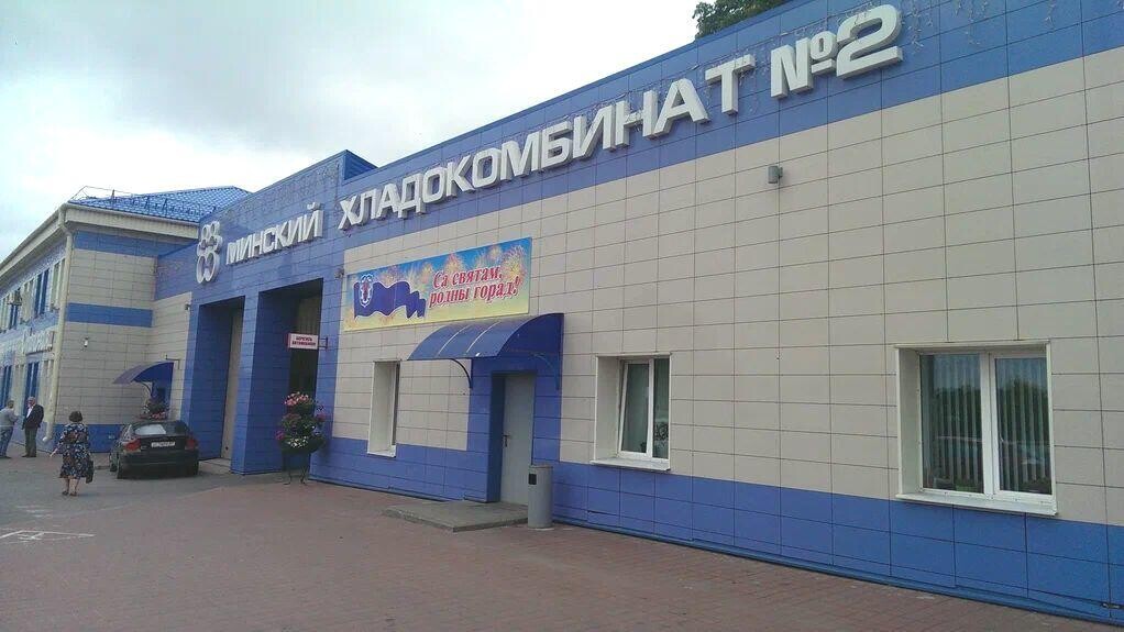 Из убытков – к миллионам прибыли: как Минский хладокомбинат выходит из кризиса