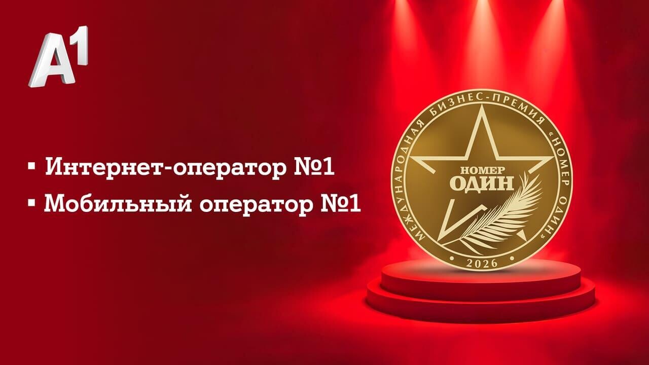 А1 вновь «Номер Один»: эксперты и пользователи назвали компанию лучшим мобильным и интернет-оператором Беларуси