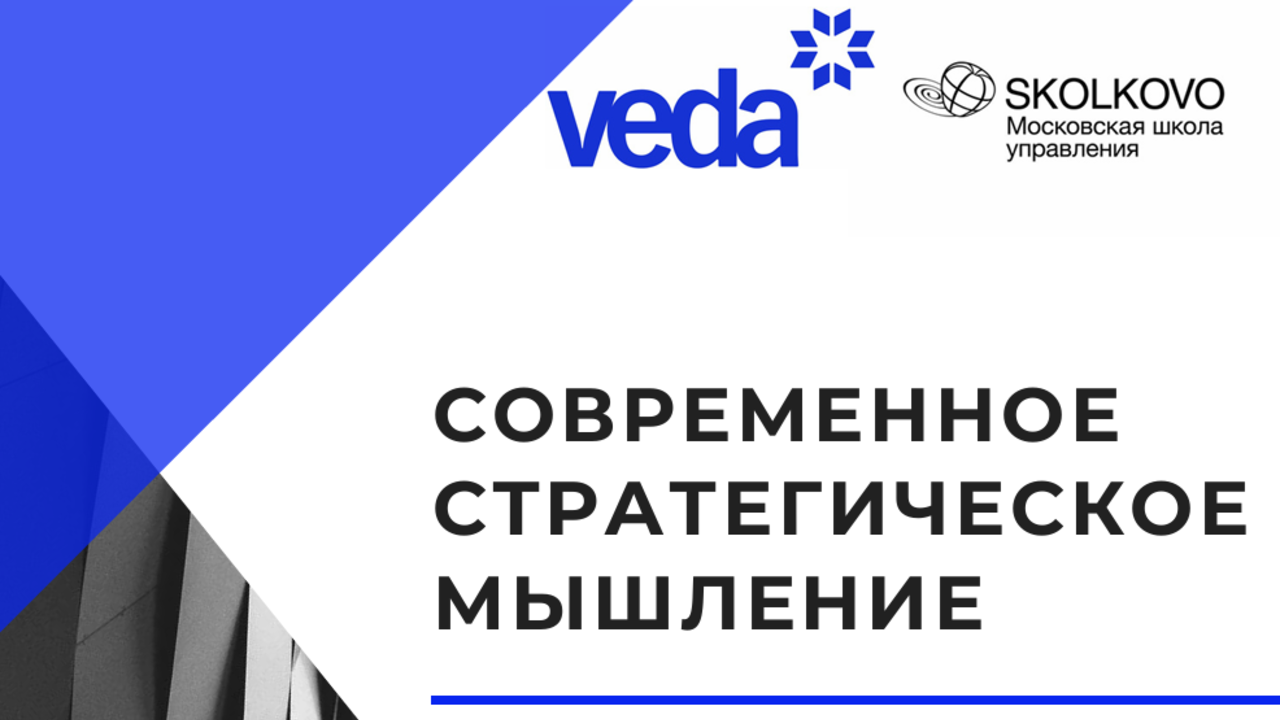 3–5 сентября в Минске – программа «Современное стратегическое мышление» от Образовательных технологий ВЕДА и Московской школы управления СКОЛКОВО