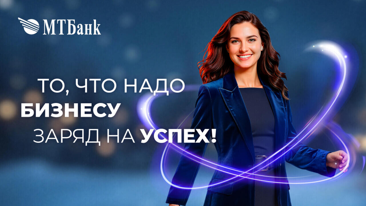 МТБанк продлил акцию «То, что надо бизнесу» по 30 января