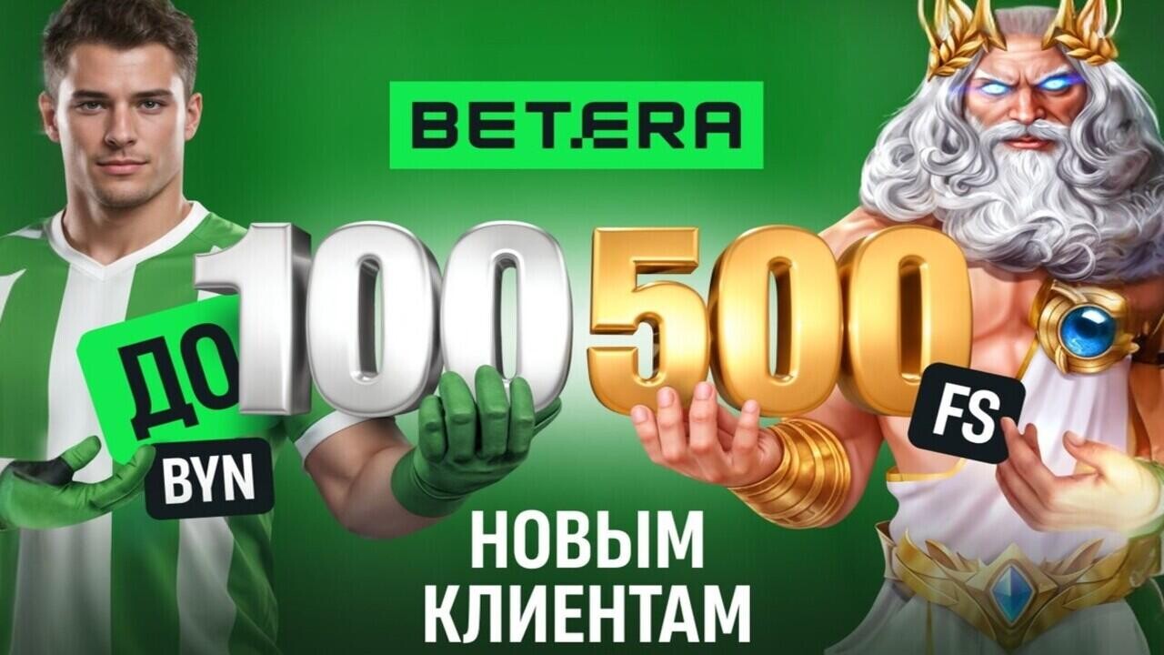 Betera запустила уникальное предложение для новых игроков