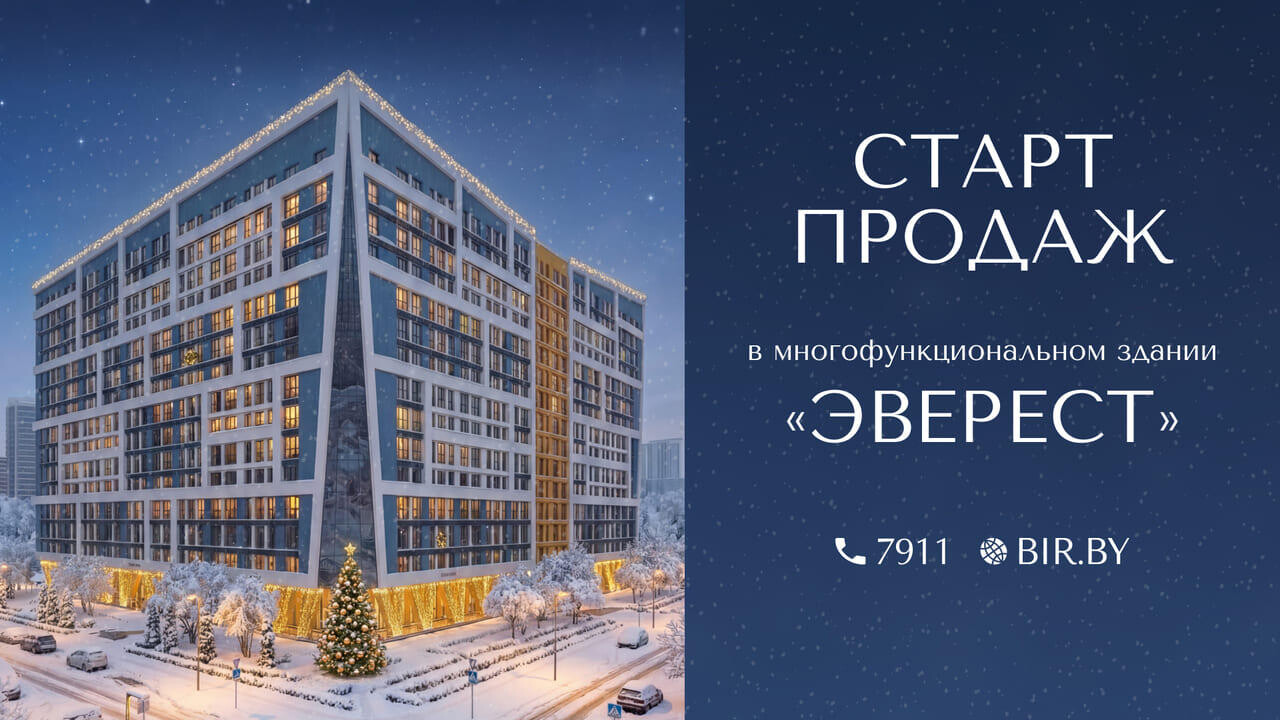 Старт продаж в здании «Эверест»! Отличная возможность жить и вести бизнес в «Минск-Мире»!