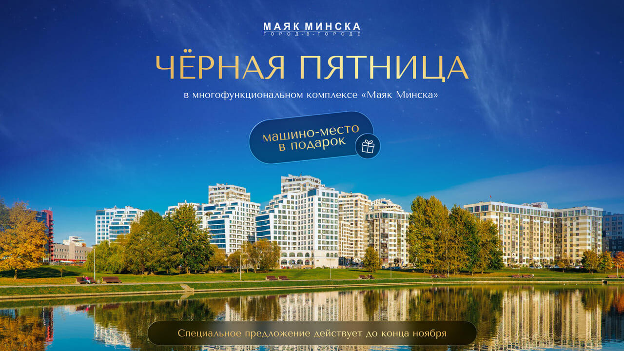 «Маяк Минска»: выгода до конца ноября. Осенняя акция в «Маяке Минска» - отличная возможность улучшить свою жизнь и переехать в известный район столицы