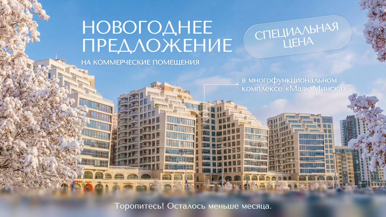 Выгодный декабрь. Специальные праздничные условия на коммерческие помещения в «Маяке Минска»