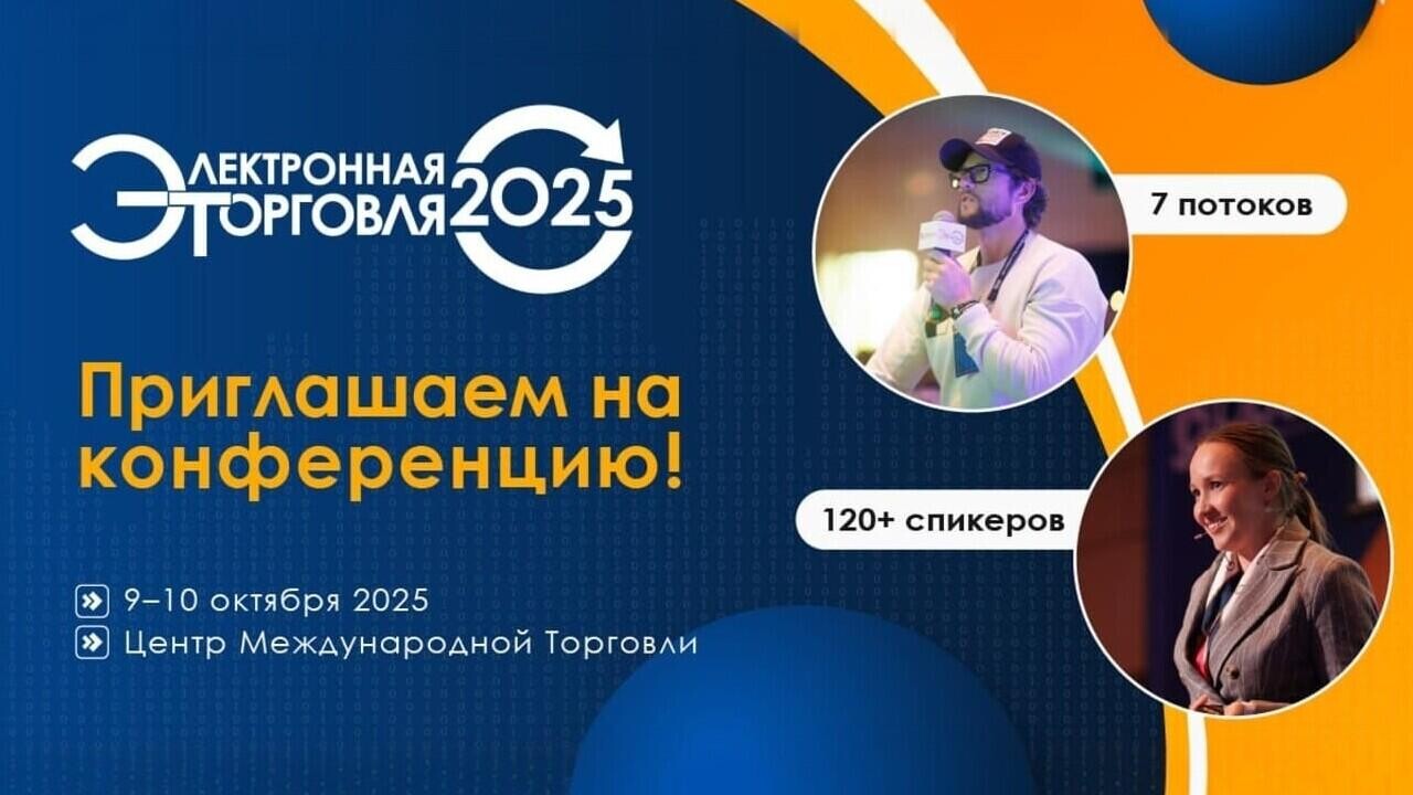 2 недели до «Электронной торговли – 2025»: опубликована полная программа