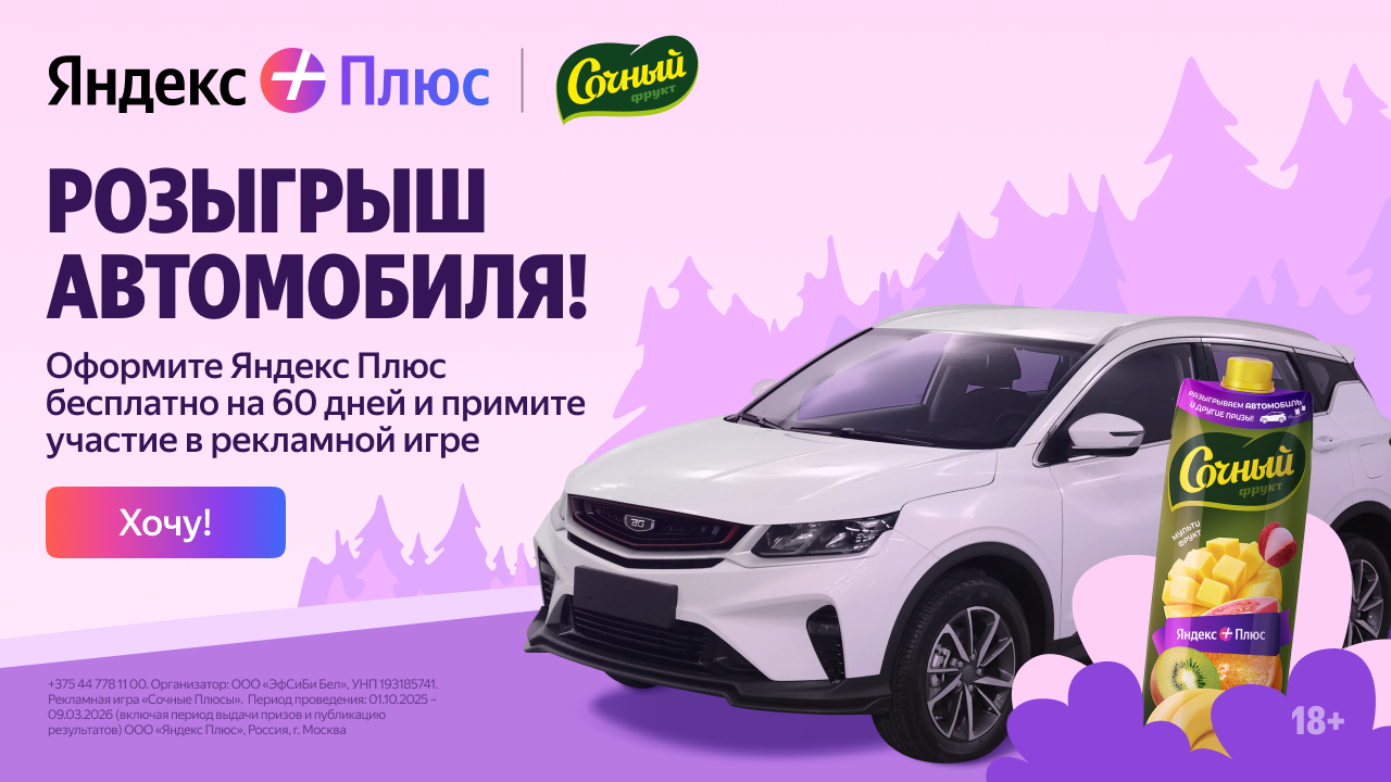 Розыгрыш автомобиля от «Сочного» и «Яндекс Плюса»!