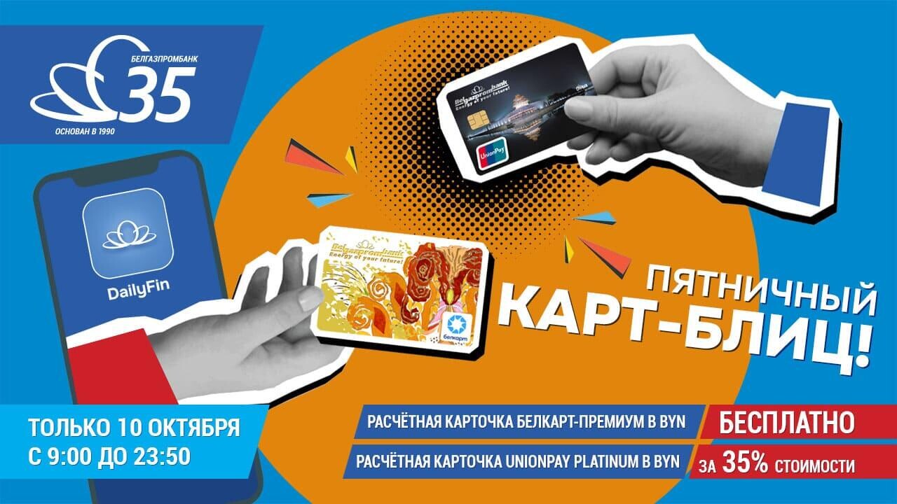 Белорусам предложили расчетную карту за 0 рублей и карту UnionPay Platinum с большой скидкой