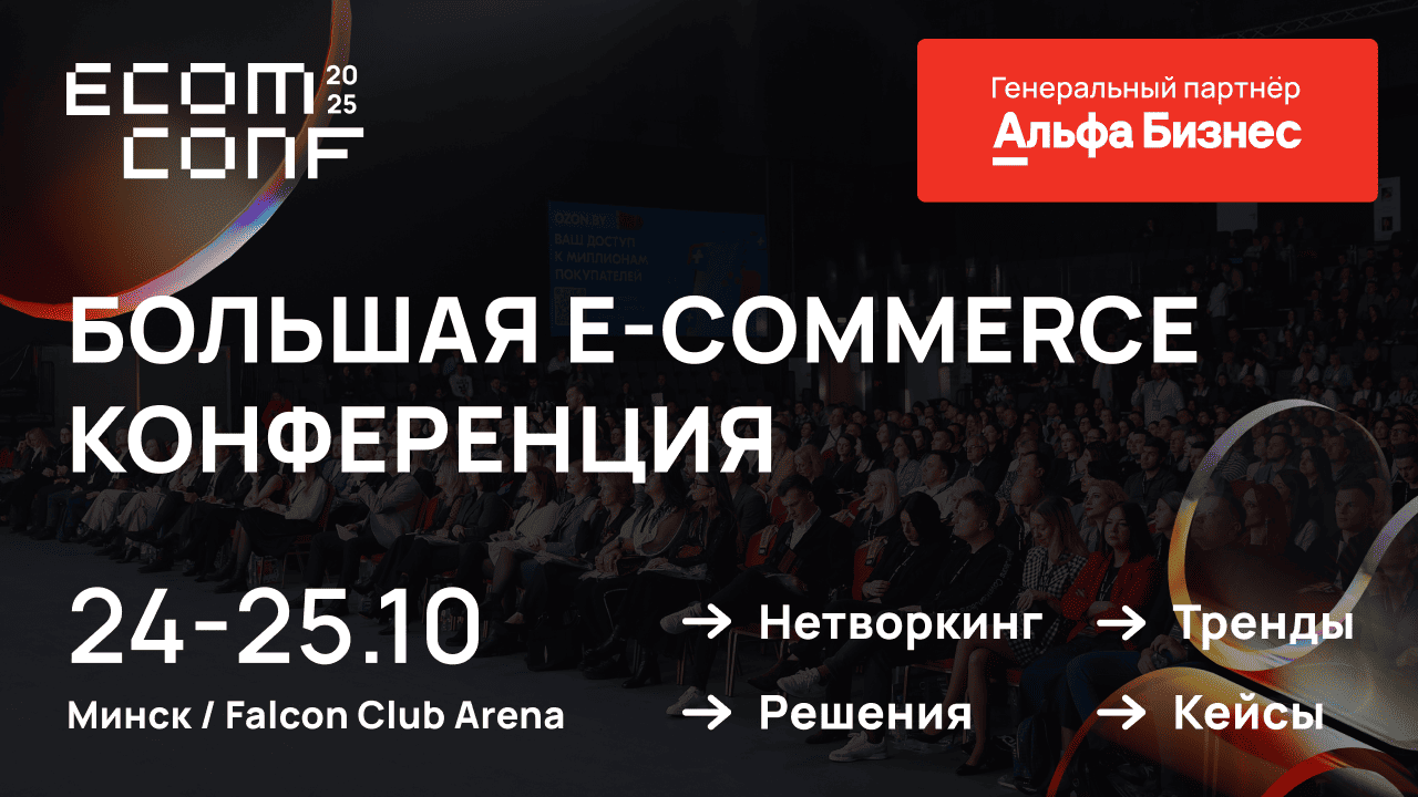 ECOM CONF’25: главная e-commerce-конференция Беларуси состоится в Минске