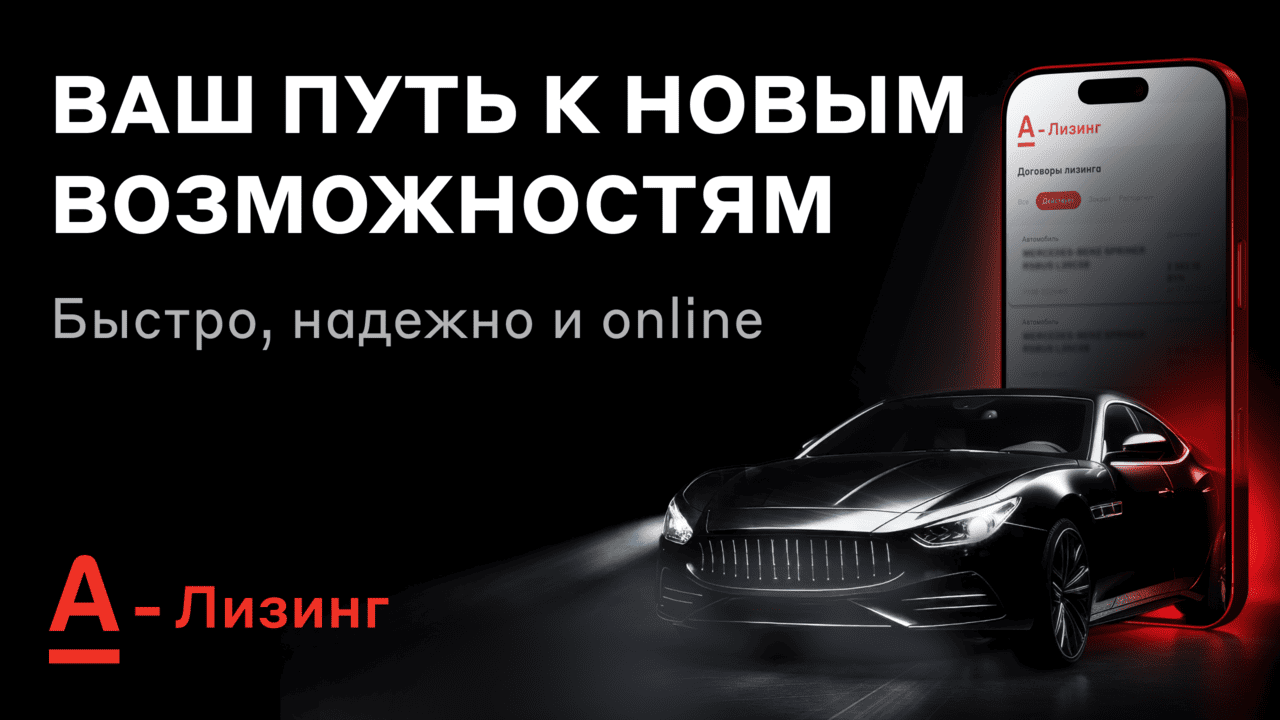 Запуск сервиса «Онлайн партнер» от «А-Лизинг»: новый уровень клиентского сервиса для физических лиц