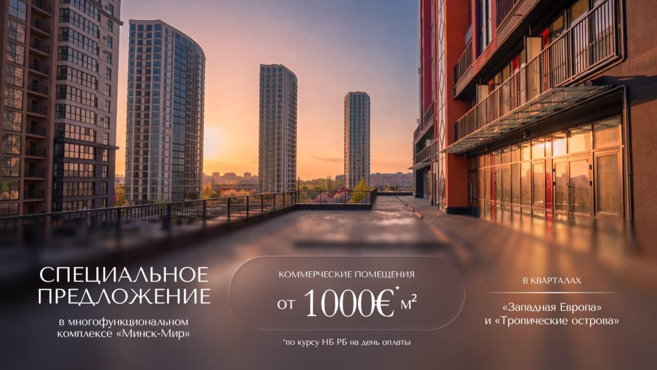 Специальное предложение к 8 Марта на коммерческую недвижимость в «Минск-Мире»