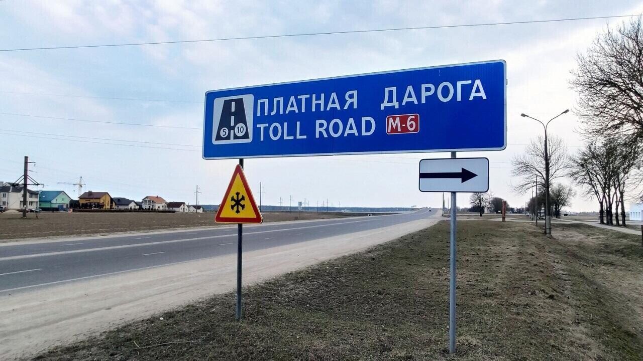 С 1 сентября в Беларуси вырастут тарифы на проезд по платным дорогам
