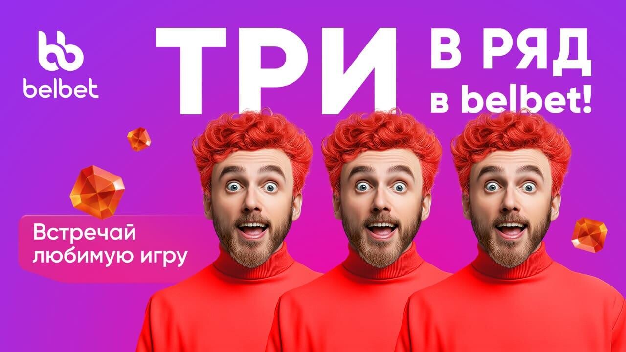 ПосмоТРИ: любимая игра уже в belbet!