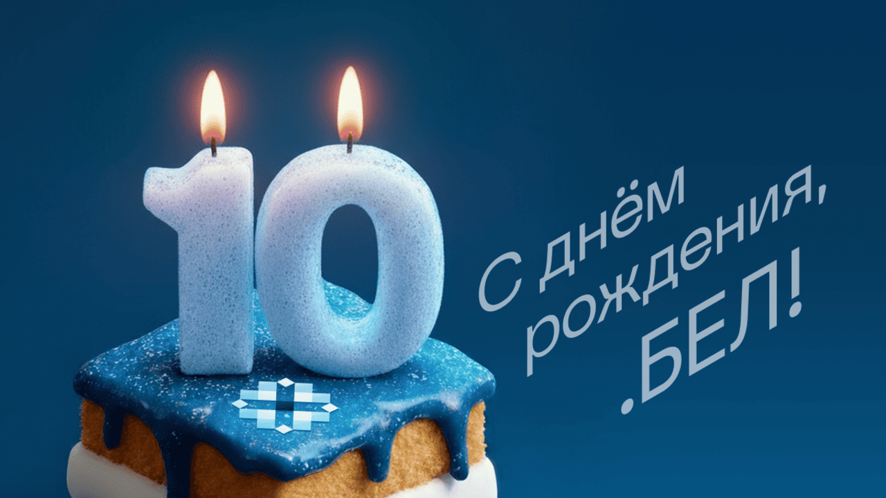 Домену .БЕЛ исполнилось 10 лет: итоги, прогнозы и место в мировых рейтингах