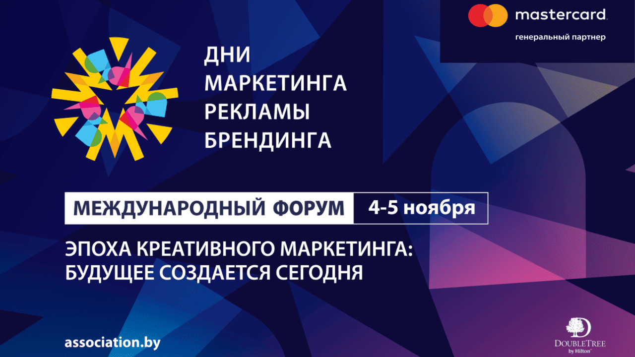 «Дни маркетинга, рекламы и брендинга»: льготная регистрация завершится 7 октября