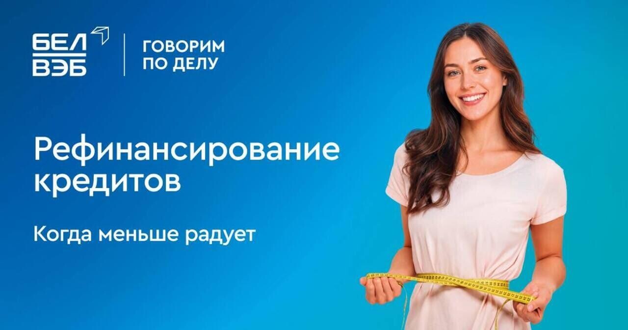 Банк БелВЭБ возобновил рефинансирование кредитов 