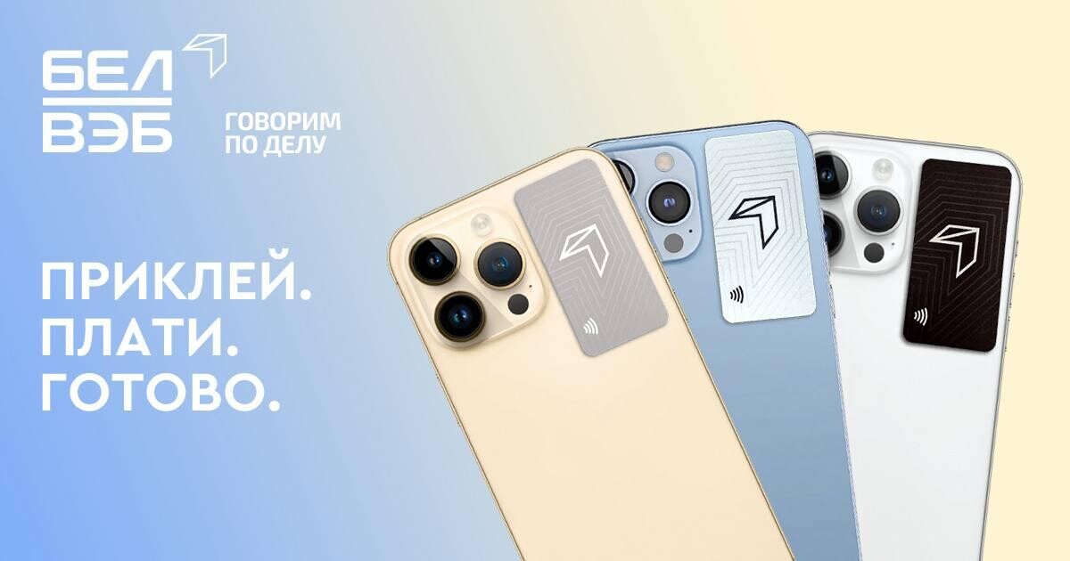 Бесплатный платежный стикер от Банка БелВЭБ: оплачивайте покупки телефоном, а не картой